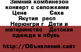 Зимний комбинезон-конверт с сапожками › Цена ­ 2 000 - Саха (Якутия) респ., Нерюнгри г. Дети и материнство » Детская одежда и обувь   